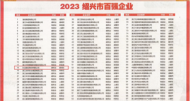 骚穴护士被塞满权威发布丨2023绍兴市百强企业公布，长业建设集团位列第18位